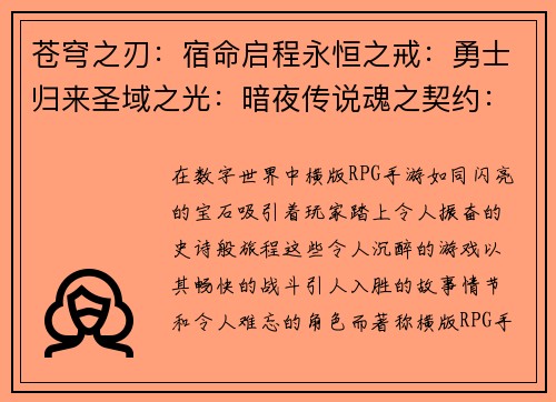 苍穹之刃：宿命启程永恒之戒：勇士归来圣域之光：暗夜传说魂之契约：轮回之旅天命之塔：宿命之战