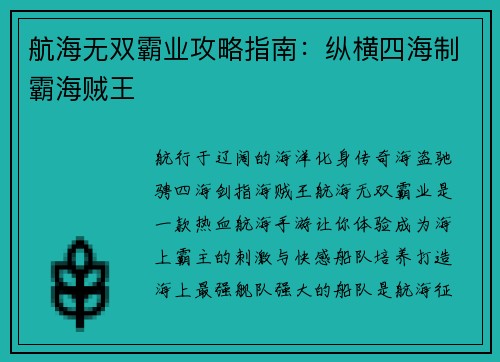 航海无双霸业攻略指南：纵横四海制霸海贼王