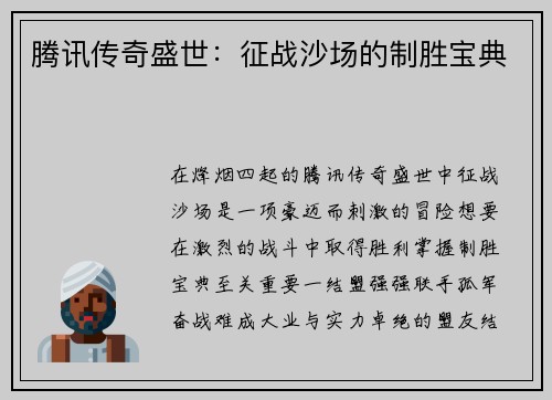 腾讯传奇盛世：征战沙场的制胜宝典