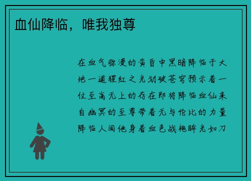 血仙降临，唯我独尊
