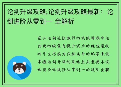 论剑升级攻略;论剑升级攻略最新：论剑进阶从零到一 全解析