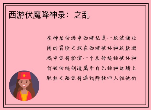 西游伏魔降神录：之乱