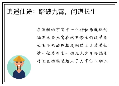 逍遥仙途：踏破九霄，问道长生