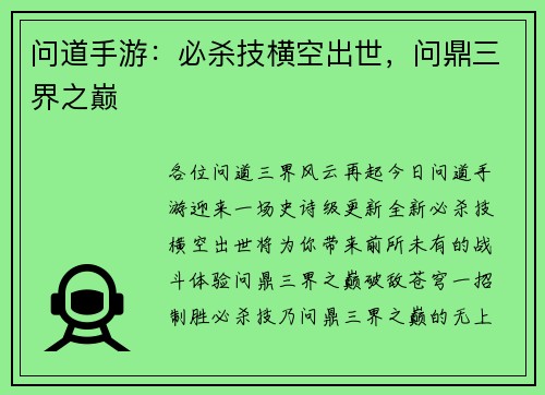问道手游：必杀技横空出世，问鼎三界之巅