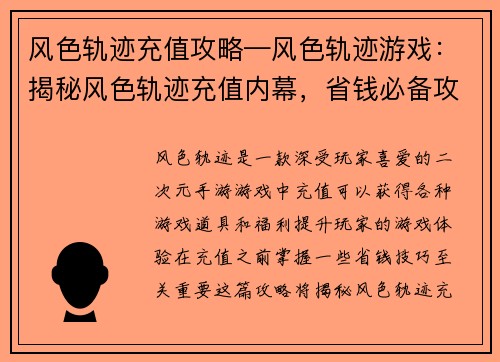 风色轨迹充值攻略—风色轨迹游戏：揭秘风色轨迹充值内幕，省钱必备攻略