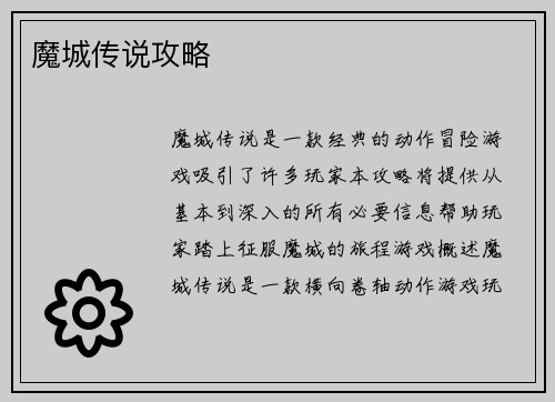 魔城传说攻略