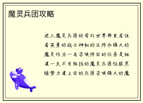 魔灵兵团攻略