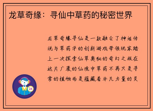 龙草奇缘：寻仙中草药的秘密世界