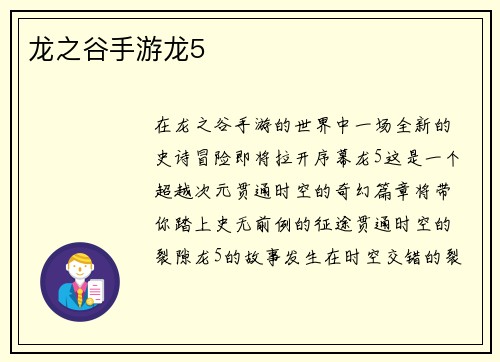 龙之谷手游龙5