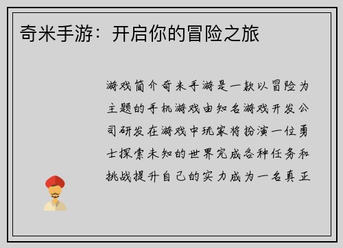 奇米手游：开启你的冒险之旅