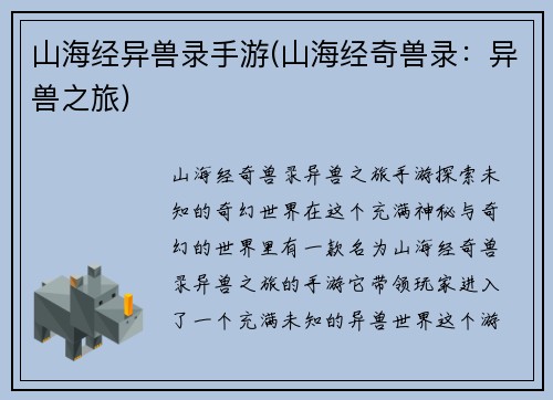 山海经异兽录手游(山海经奇兽录：异兽之旅)