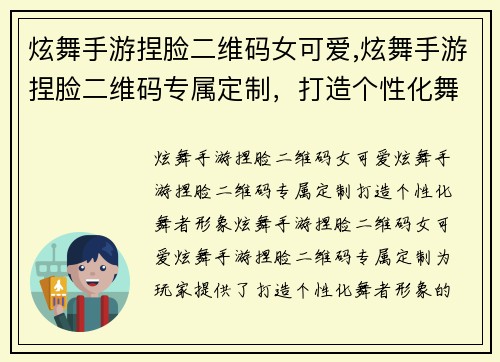 炫舞手游捏脸二维码女可爱,炫舞手游捏脸二维码专属定制，打造个性化舞者形象