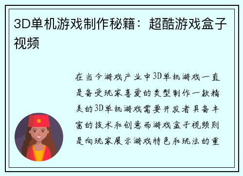 3D单机游戏制作秘籍：超酷游戏盒子视频
