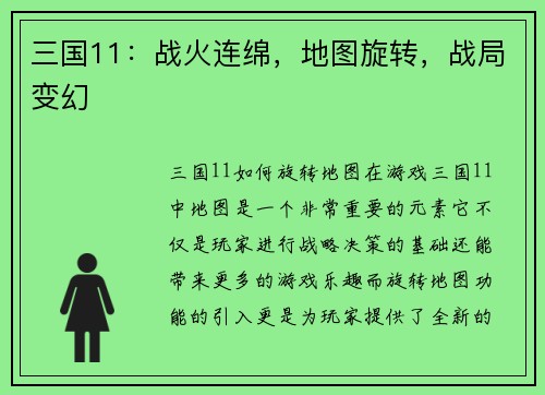 三国11：战火连绵，地图旋转，战局变幻