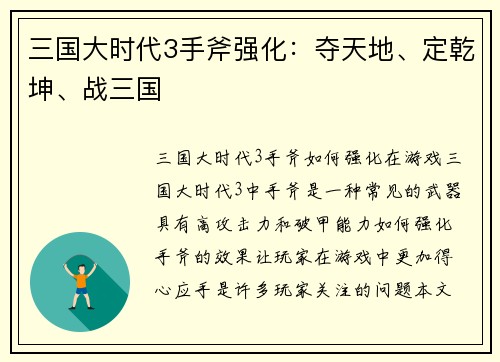 三国大时代3手斧强化：夺天地、定乾坤、战三国