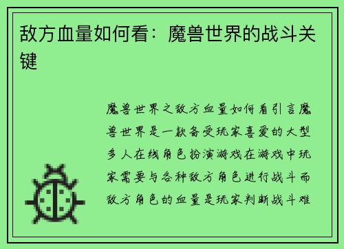 敌方血量如何看：魔兽世界的战斗关键