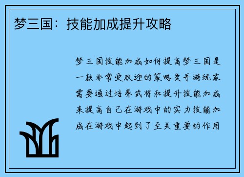 梦三国：技能加成提升攻略