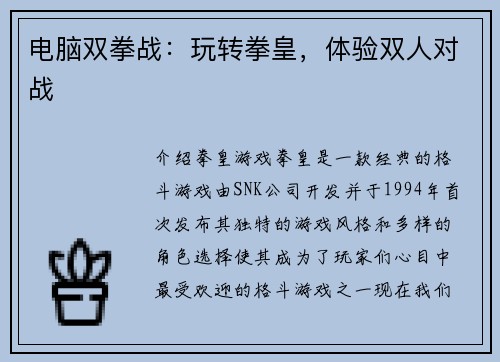 电脑双拳战：玩转拳皇，体验双人对战
