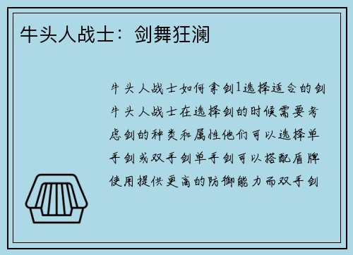 牛头人战士：剑舞狂澜