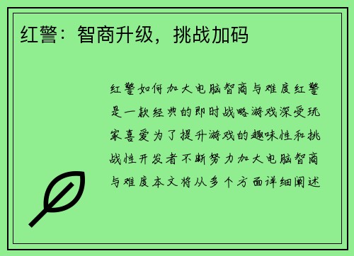 红警：智商升级，挑战加码