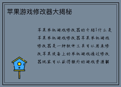 苹果游戏修改器大揭秘