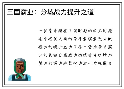 三国霸业：分城战力提升之道
