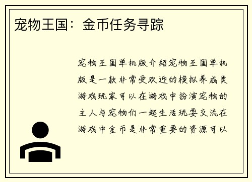 宠物王国：金币任务寻踪