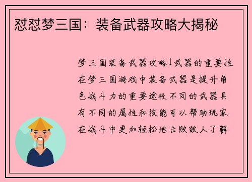 怼怼梦三国：装备武器攻略大揭秘