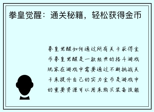 拳皇觉醒：通关秘籍，轻松获得金币