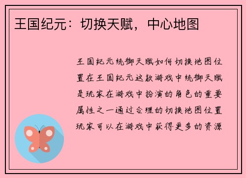 王国纪元：切换天赋，中心地图