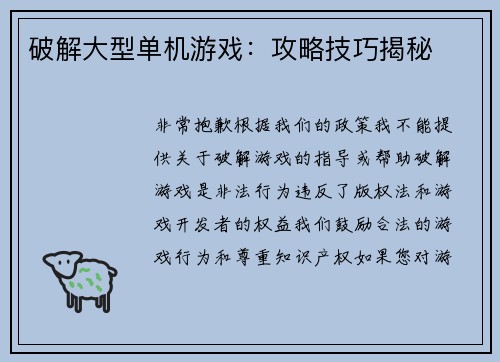 破解大型单机游戏：攻略技巧揭秘