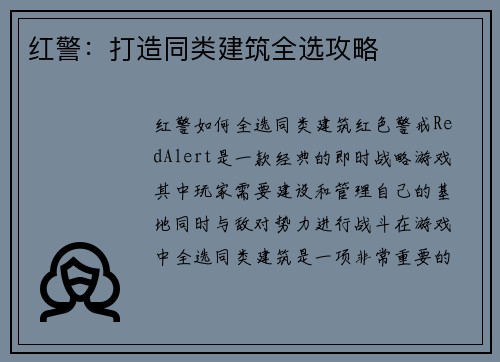 红警：打造同类建筑全选攻略