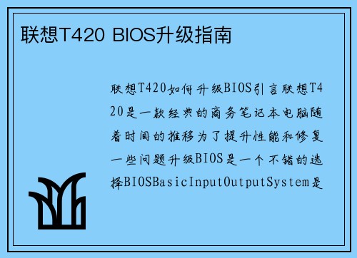 联想T420 BIOS升级指南