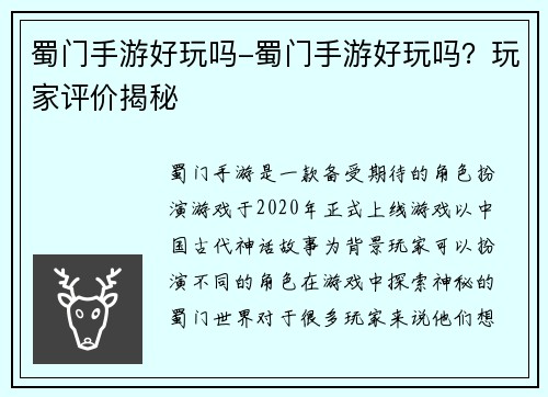 蜀门手游好玩吗-蜀门手游好玩吗？玩家评价揭秘