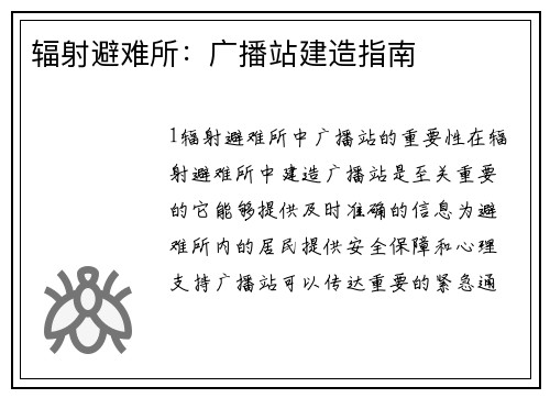 辐射避难所：广播站建造指南
