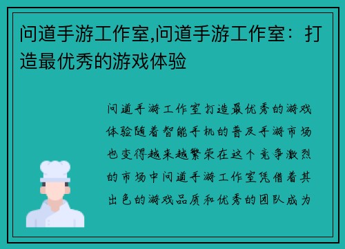 问道手游工作室,问道手游工作室：打造最优秀的游戏体验