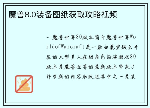 魔兽8.0装备图纸获取攻略视频
