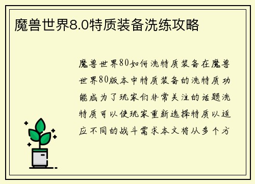 魔兽世界8.0特质装备洗练攻略