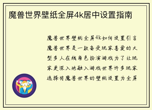 魔兽世界壁纸全屏4k居中设置指南