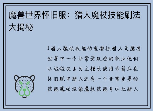 魔兽世界怀旧服：猎人魔杖技能刷法大揭秘