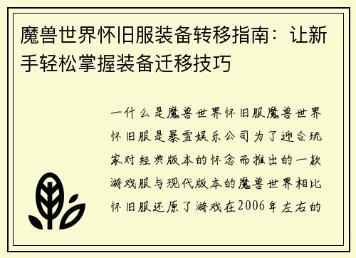 魔兽世界怀旧服装备转移指南：让新手轻松掌握装备迁移技巧