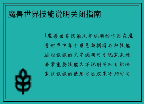 魔兽世界技能说明关闭指南