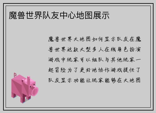 魔兽世界队友中心地图展示