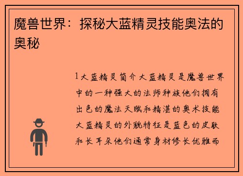 魔兽世界：探秘大蓝精灵技能奥法的奥秘