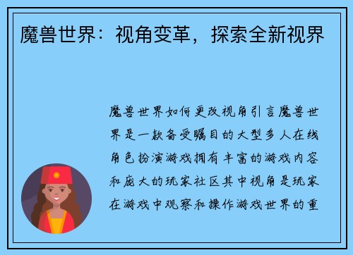 魔兽世界：视角变革，探索全新视界