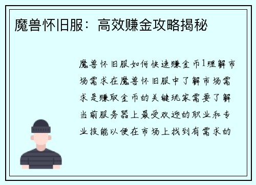 魔兽怀旧服：高效赚金攻略揭秘