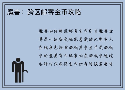 魔兽：跨区邮寄金币攻略