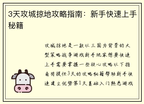 3天攻城掠地攻略指南：新手快速上手秘籍