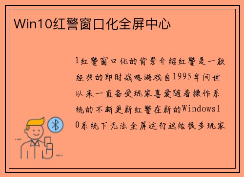 Win10红警窗口化全屏中心
