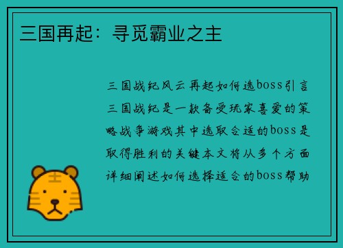 三国再起：寻觅霸业之主